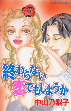 終わらない恋でもしようか