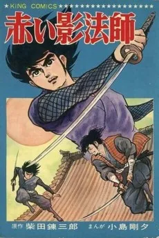 赤い影法師