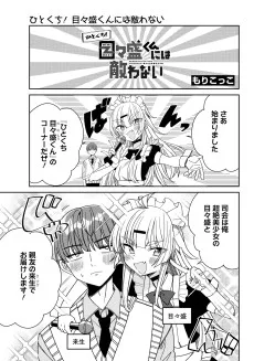 ひとくち！ 目々盛くんには敵わない