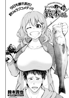 シーバス釣りの鈴木さん