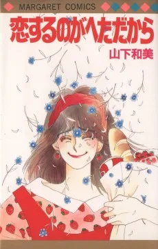 恋するのがへただから