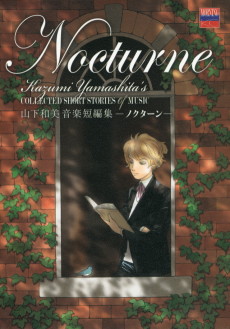 山下和美音楽短編集　ノクターン