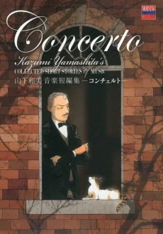 山下和美音楽短編集　コンチェルト