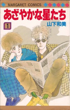 あざやかな星たち