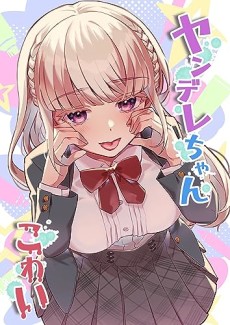 ヤンデレちゃんこわい