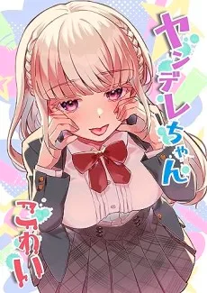 ヤンデレちゃんこわい