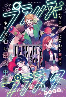 プラリネ・プラネタ