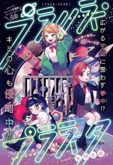 プラリネ・プラネタ