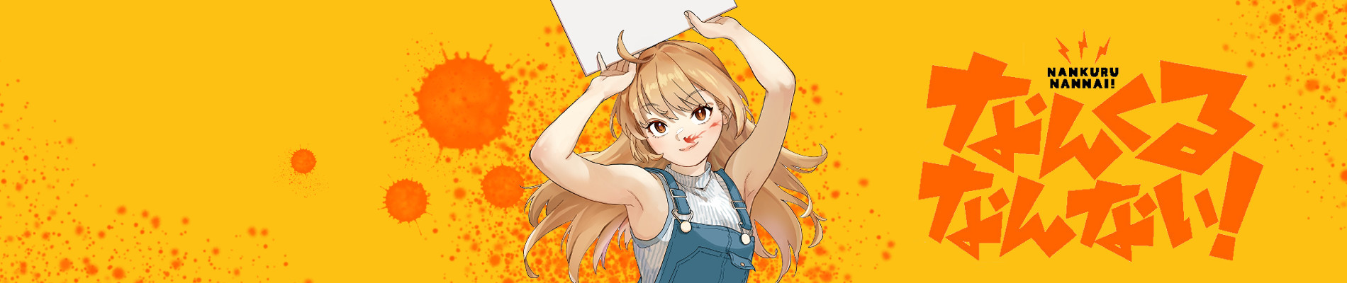 なんくるなんない!