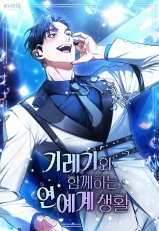 기레기와 함께하는 연예계 생활