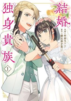結婚独身貴族