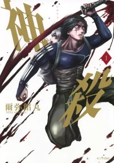 神殺ーかみそぎー