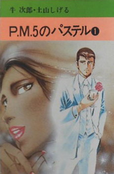 P.M.5のパステル