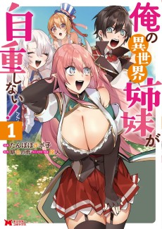 俺の異世界姉妹が自重しない!