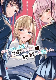 地元のいじめっ子達に仕返ししようとしたら、別の戦いが始まった。