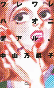 ワレワレハ、オニデアル。