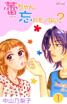 蕾ちゃん,忘れモノない?