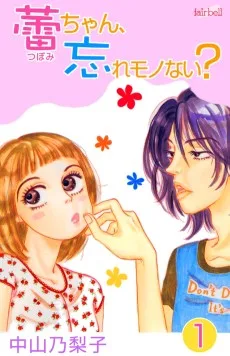 蕾ちゃん,忘れモノない?