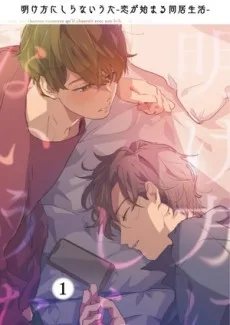 明け方にしらないうた～恋が始まる同居生活～