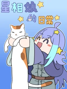 星相娘的日常