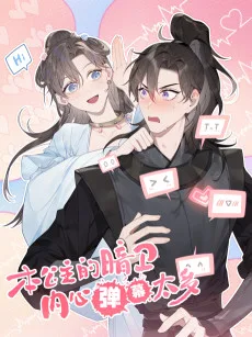 本公主の暗卫内心弾幕太多