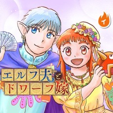 エルフ夫とドワーフ嫁