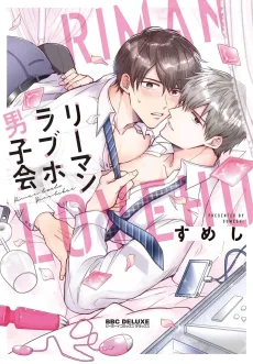 リーマンラブホ男子会