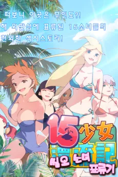15소녀 표류기