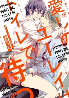 愛しのユーレイは、トイレで待つ