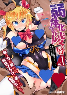 二次元コミックマガジン 弱体化陵辱 成り下がった雑魚ヒロインにヤりたい放題！