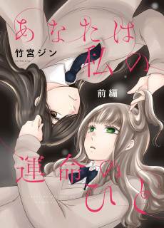 あなたは私の運命のひと