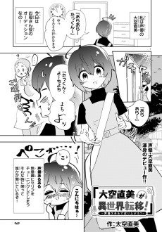 大空直美が異世界転移！ ～声優スキルで成り上がる？～