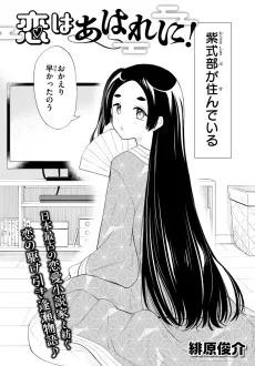 恋はあはれに！