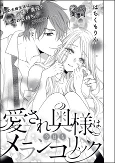 愛され奥様は今日もメランコリック