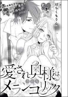 愛され奥様は今日もメランコリック