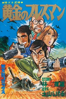 黄金のプレスマン