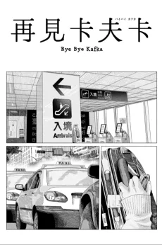 バイバイカフカ