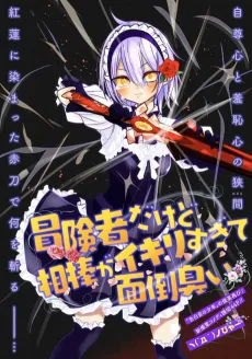 冒険者だけど相棒がイキリすぎて面倒臭い