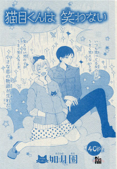 猫目くんは笑わない