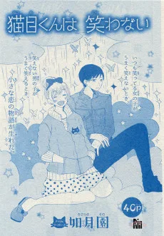 猫目くんは笑わない