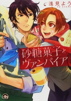 砂糖菓子とヴァンパイア