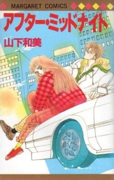 アフター・ミッドナイト