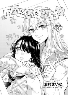 はみだしたふたり