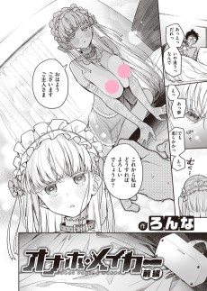 オナホ・メイカー