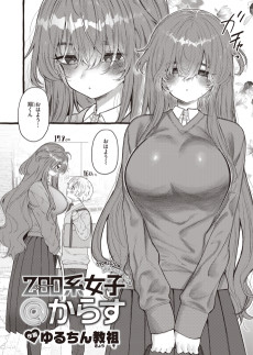 zoo系女子＠からす