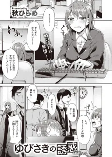 ゆびさきの誘惑