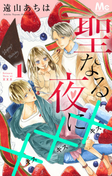 聖なる夜に×××