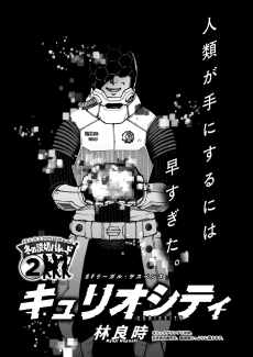 キュリオシティ