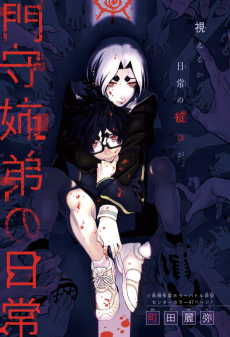 門守姉弟の日常