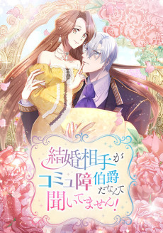 結婚相手がコミュ障伯爵だなんて聞いてません！